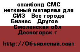 спанбонд СМС нетканый материал для СИЗ - Все города Бизнес » Другое   . Смоленская обл.,Десногорск г.